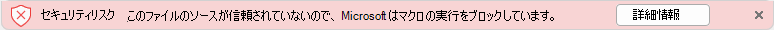 Excel マクロを有効にする