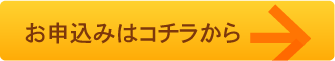 お申込みフォームへ