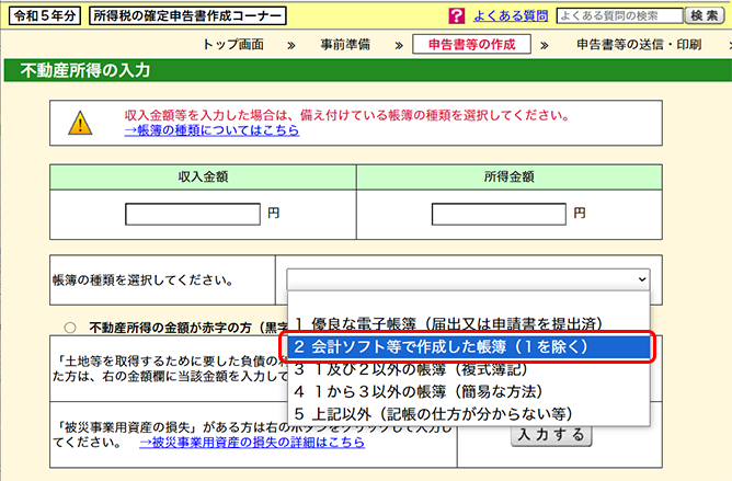 e-Taxの事前準備