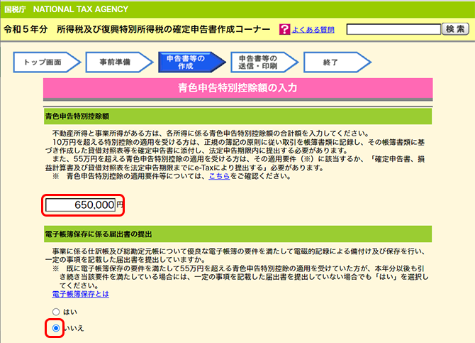 e-Taxの事前準備