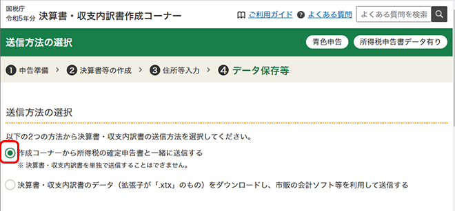 e-Taxの事前準備