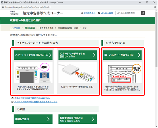 e-Taxの事前準備